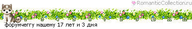http://line.romanticcollection.ru/an/12_54b_48712440_forumCegguPnaSemu_0.gif
