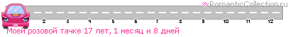 http://line.romanticcollection.ru/au/4_4av_49F4BD40_RmoeIProzovoIPtaCke_16.gif