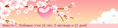 http://line.romanticcollection.ru/ex/10_35_498CA4D0_RvmestePRsPRlUbimqmPRuZe_23_31.png http://line.romanticcollection.ru/ex/10_35_498CA4D0_RvmestePRsPRlUbimqmPRuZe_23_31.png