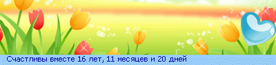 http://line.romanticcollection.ru/ex/25_36_4A3E9140_RsCastlivqPvmeste_4_1.png