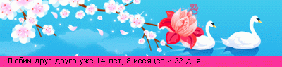 Мы как лебеди храним верность друг другу!
