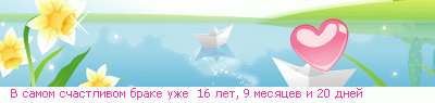 http://line.romanticcollection.ru/ex/8_35_4A8EFCC0_RvPsamomPsCastlivomPbrakePuZeP_16_26.png