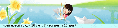 http://line.romanticcollection.ru/ex/8_8_4720F5C0_moeIPnovoIPgrudi_0_33.png