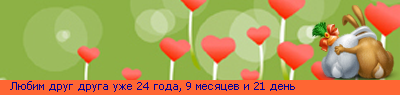 http://line.romanticcollection.ru/exlo/14_24_378A4940_RlUbimPdrugPdrugaPuZe_4_6_.png