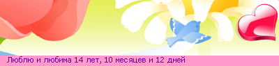 Люблю и любима