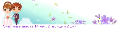 http://line.romanticcollection.ru/exsva/02_24_4C40BA40_RsCastlivqPvmeste_17_26_.png