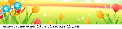 http://line.romanticcollection.ru/exsva/19_06_4DF277C0_naSeIPstranePCudes_0_26.png
