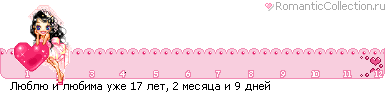 http://line.romanticcollection.ru/lo/12_54_4824AD40_RlUblUPiPlUbimaPuZe_0.gif http://line.romanticcollection.ru/lo/12_54_4824AD40_RlUblUPiPlUbimaPuZe_0.gif