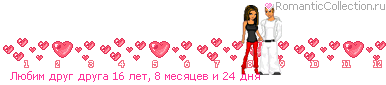 http://line.romanticcollection.ru/lo/14_31_49022940_RlUbimPdrugPdruga_16.gif http://line.romanticcollection.ru/lo/14_31_49022940_RlUbimPdrugPdruga_16.gif