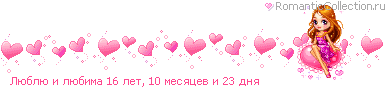 http://line.romanticcollection.ru/lo/29_53_48B5B240_RlUblUPiPlUbima_16.gif