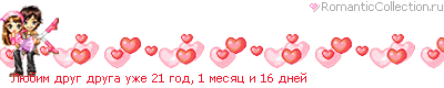 http://line.romanticcollection.ru/lo/37_19_40BE31C0_RlUbimPdrugPdrugaPuZe_7.gif http://line.romanticcollection.ru/lo/37_19_40BE31C0_RlUbimPdrugPdrugaPuZe_7.gif