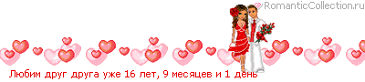 http://line.romanticcollection.ru/lo/37_49_48F8EEC0_RlUbimPdrugPdrugaPuZe_8.gif http://line.romanticcollection.ru/lo/37_49_48F8EEC0_RlUbimPdrugPdrugaPuZe_8.gif
