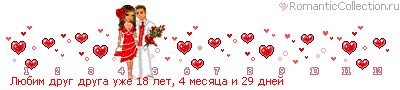 http://line.romanticcollection.ru/lo/38_49_45DA0FD0_RlUbimPdrugPdrugaPuZe_8.gif http://line.romanticcollection.ru/lo/38_49_45DA0FD0_RlUbimPdrugPdrugaPuZe_8.gif