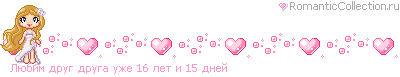 http://line.romanticcollection.ru/lo/48_1_4A4E6340_RlUbimPdrugPdrugaPuZe_15.gif http://line.romanticcollection.ru/lo/48_1_4A4E6340_RlUbimPdrugPdrugaPuZe_15.gif