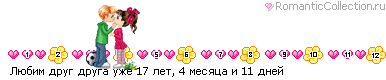 http://line.romanticcollection.ru/lo/6_38_4984BBD0_RlUbimPdrugPdrugaPuZe_0.gif