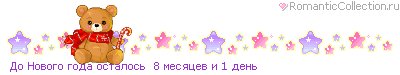 Линеечка отсчета до Нового года