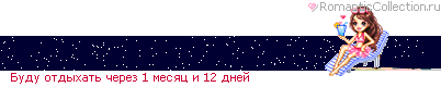 Линеечка до отдыха