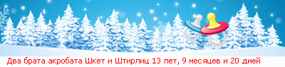 http://line.romanticcollection.ru/ex/20_40_4D4C68D0_RdvaPbrataPakrobataPRSketPiPRStirlic_8_26_.png