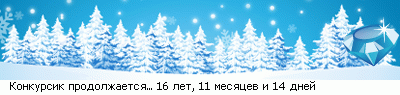 http://line.romanticcollection.ru/ex/20_44_497246D0_RkonkursikPprodolZaetsyX2EX2EX2E_0_26.png
