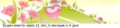 http://line.romanticcollection.ru/exlo/05_21_51A11840_RbudemPvmestePCerez_0_26_.png