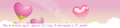 http://line.romanticcollection.ru/exlo/07_21_3D5570C0_RmqPvPZizniPdrugPdruga_18_26.png