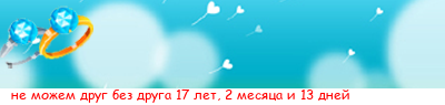 http://line.romanticcollection.ru/exlo/12_14_45E5ED50_nePmoZemPdrugPbezPdruga_8_26_comic.png