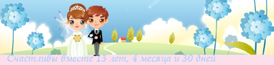 Вместе...